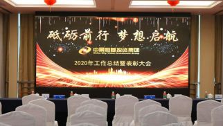 Bsports必一体育集團2020“砥礪前行、夢想啟航”主題年會圓滿召開